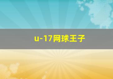 u-17网球王子