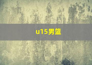 u15男篮