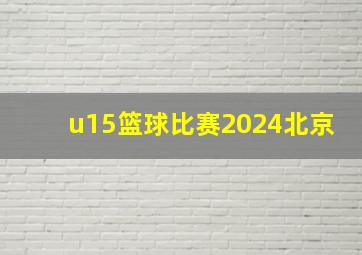 u15篮球比赛2024北京