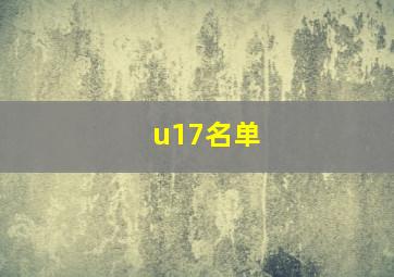 u17名单