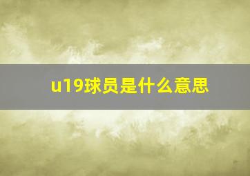 u19球员是什么意思