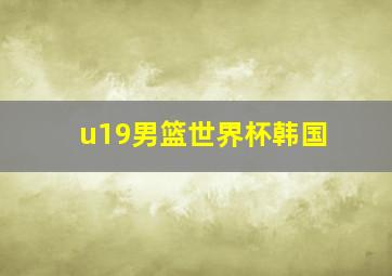 u19男篮世界杯韩国