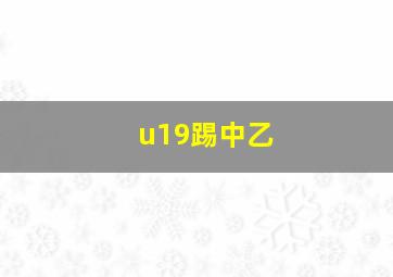 u19踢中乙