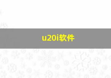 u20i软件