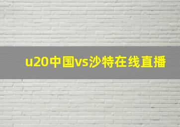 u20中国vs沙特在线直播