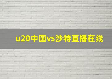 u20中国vs沙特直播在线