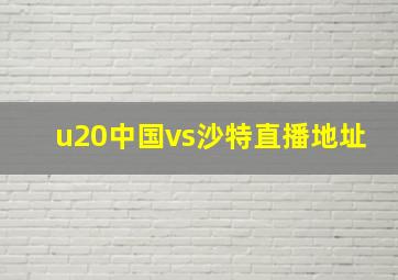 u20中国vs沙特直播地址