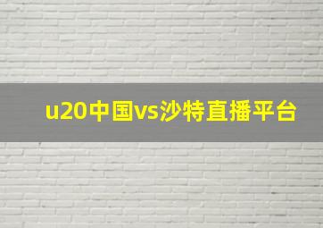 u20中国vs沙特直播平台