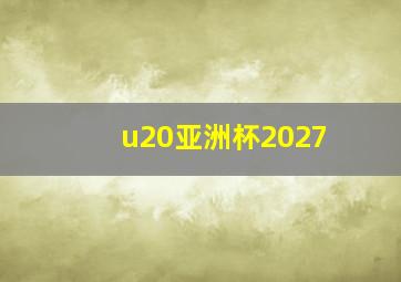 u20亚洲杯2027