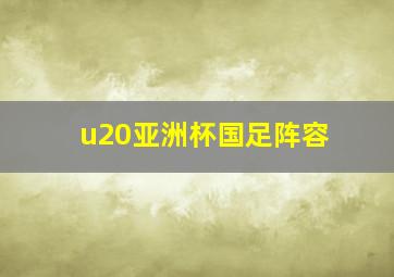 u20亚洲杯国足阵容