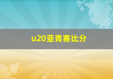 u20亚青赛比分