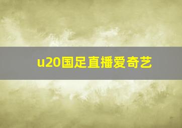 u20国足直播爱奇艺