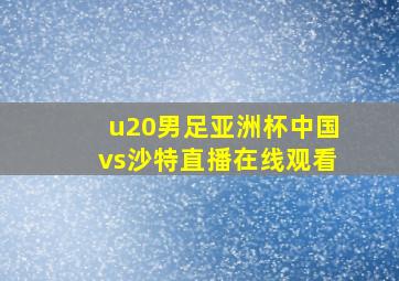 u20男足亚洲杯中国vs沙特直播在线观看