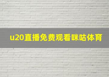 u20直播免费观看咪咕体育