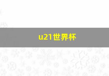 u21世界杯