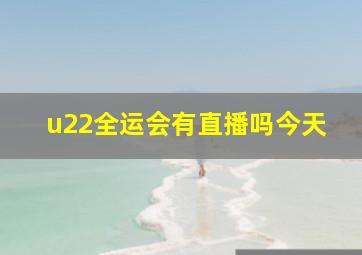 u22全运会有直播吗今天