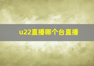 u22直播哪个台直播