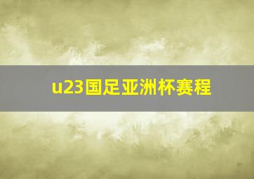 u23国足亚洲杯赛程