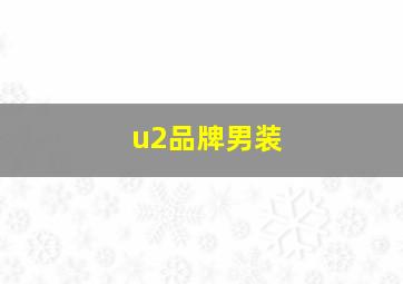 u2品牌男装