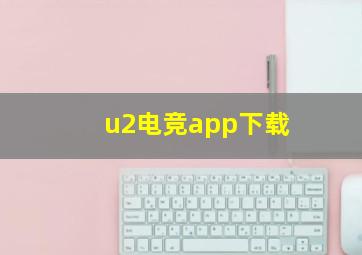 u2电竞app下载