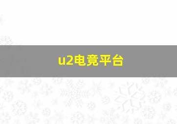 u2电竞平台