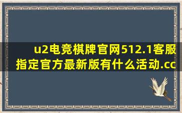 u2电竞棋牌官网512.1客服指定官方最新版有什么活动.cc