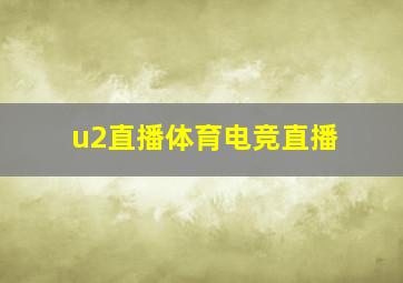 u2直播体育电竞直播