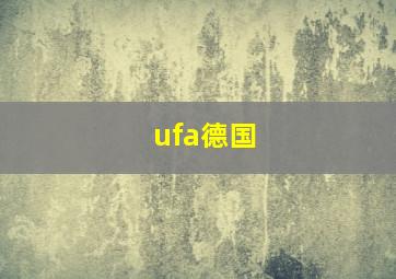 ufa德国