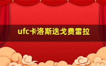 ufc卡洛斯迭戈费雷拉