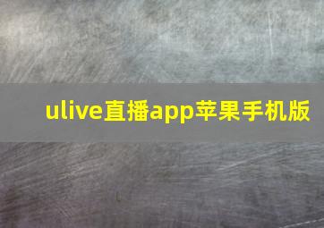 ulive直播app苹果手机版