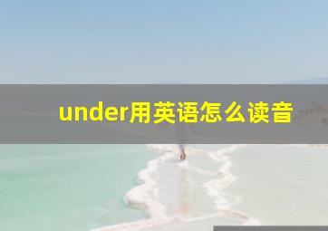 under用英语怎么读音