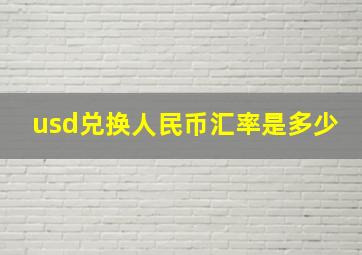 usd兑换人民币汇率是多少