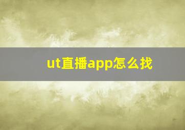 ut直播app怎么找