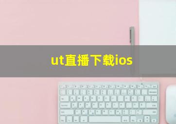 ut直播下载ios