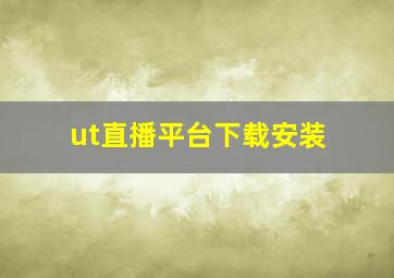 ut直播平台下载安装