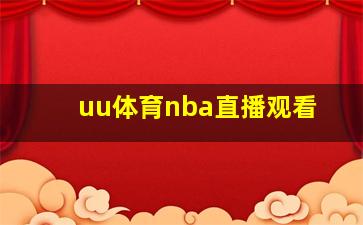 uu体育nba直播观看