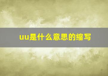 uu是什么意思的缩写