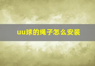 uu球的绳子怎么安装