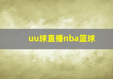 uu球直播nba篮球