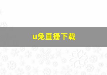 u兔直播下载