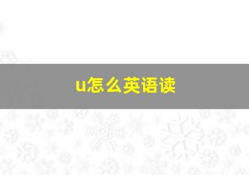 u怎么英语读