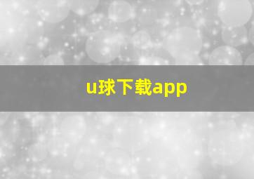 u球下载app