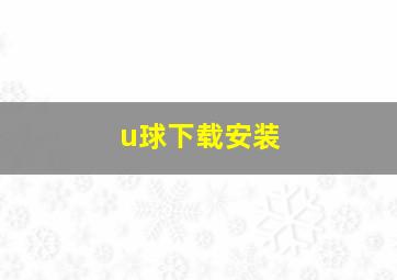 u球下载安装