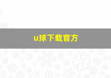 u球下载官方