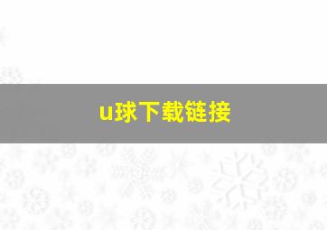 u球下载链接