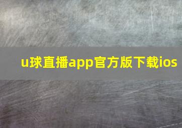 u球直播app官方版下载ios