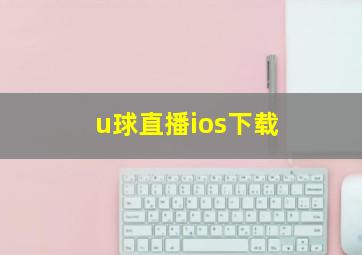 u球直播ios下载