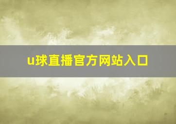 u球直播官方网站入口