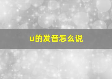 u的发音怎么说