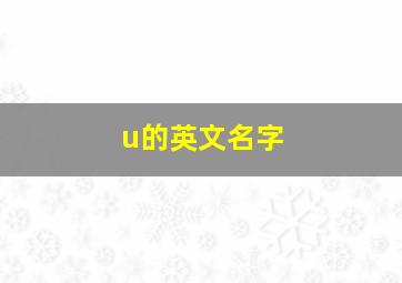 u的英文名字